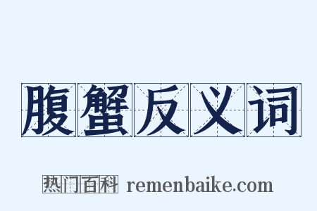 腹蟹反义词是什么意思的图片